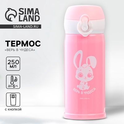 Термос «Верь в чудеса», 250 мл, время сохранения тепла 6-8 ч