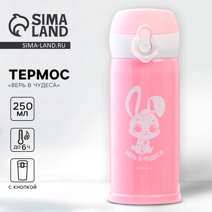 Термос «Верь в чудеса», 250 мл, время сохранения тепла 6-8 ч - Фото 1