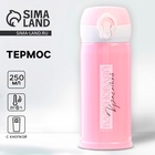 Термос «Вдохновляй», 250 мл, время сохранения тепла 6-8 ч - Фото 1