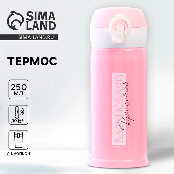 Термос «Вдохновляй», 250 мл, время сохранения тепла 6-8 ч - Фото 1