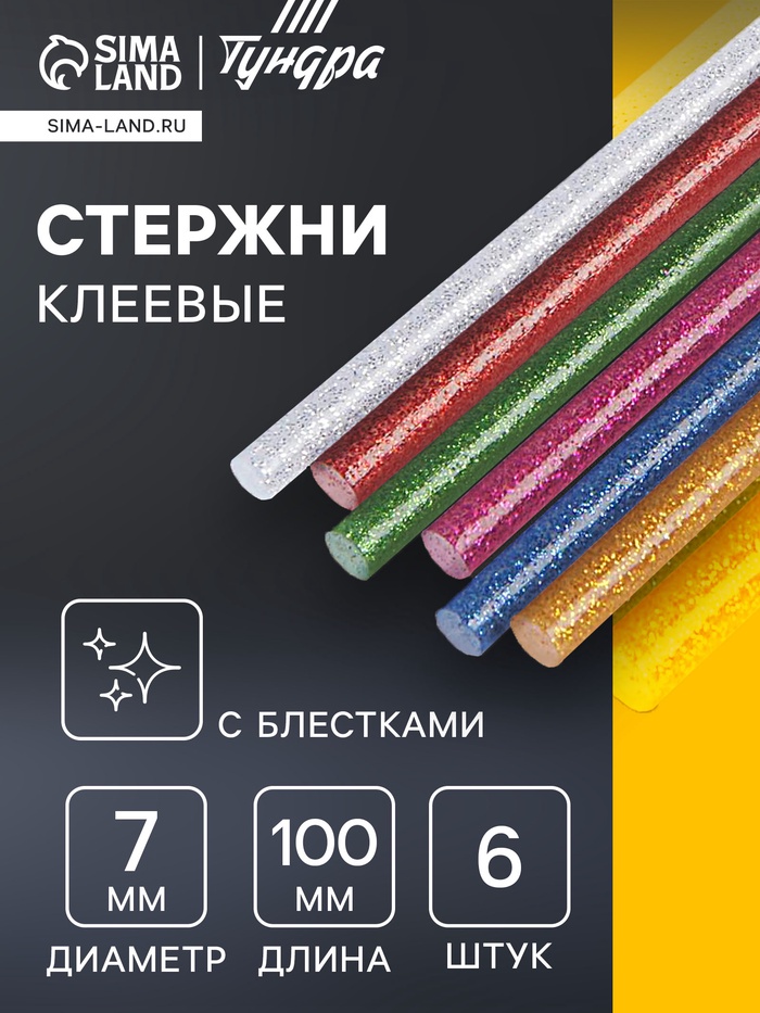 Клеевые стержни ТУНДРА, 7×100 мм, разноцветные с блестками, 6 шт. - Фото 1