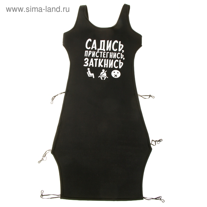 Чехол-майка на сиденье "Садись, пристегнись, заткнись" - Фото 1