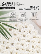 Розы мыльные белые, набор 81 шт. в коробке - Фото 1