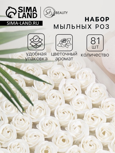 Розы мыльные белые, набор 81 шт. в коробке