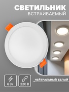 Светильник встраиваемый, светодиодный, 6 Вт, 4000 K, 480 Лм, 220 В, 100×25 мм, круглый, белый - Фото 1