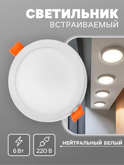 Светильник встраиваемый, светодиодный, 6 Вт, 4000 K, 480 Лм, 220 В, 100×25 мм, круглый, белый