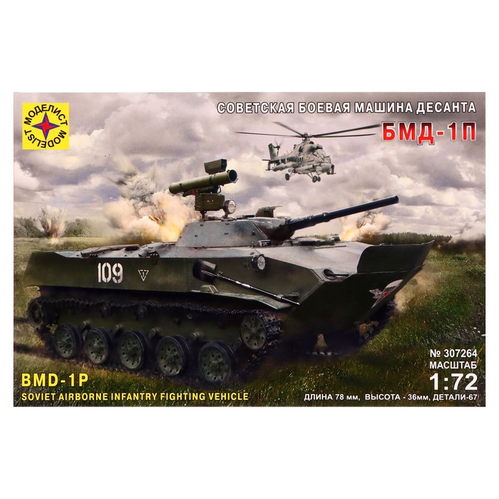 Сборная модель «Советская боевая машина десанта БМД-1П», 1:72 58339