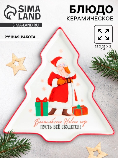 Блюдо новогоднее «Волшебного Нового года», 23×22×2 см, ручная работа