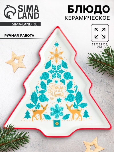Блюдо новогоднее «Тепла и уюта», 23×22×2 см, ручная работа