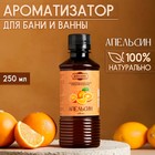 Ароматизатор для бани и ванны «Апельсин», натуральная, 250 мл., "Добропаровъ" - фото 6294245