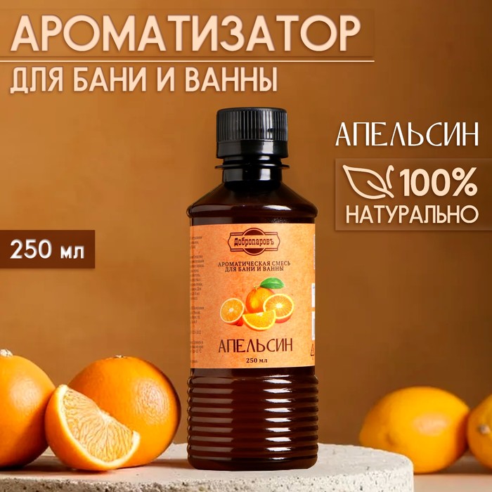 Ароматизатор для бани и ванны «Апельсин», натуральная, 250 мл., «Добропаровъ» - Фото 1