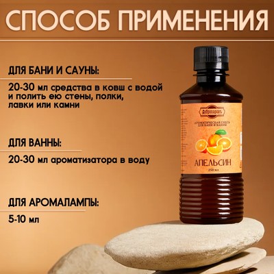 Ароматизатор для бани и ванны «Апельсин», натуральная, 250 мл., «Добропаровъ»