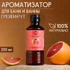 Ароматизатор для бани и ванны «Грейпфрут», натуральная, 250 мл., "Добропаровъ" - фото 3773850