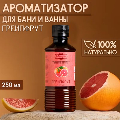 Ароматизатор для бани и ванны «Грейпфрут», натуральная, 250 мл., "Добропаровъ"