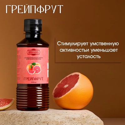 Ароматизатор для бани и ванны «Грейпфрут», натуральная, 250 мл., «Добропаровъ»