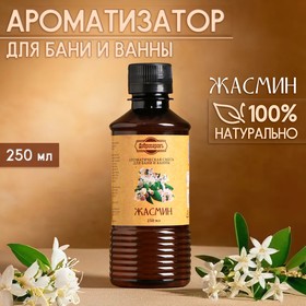 Ароматизатор для бани и ванны «Жасмин», натуральная, 250 мл., "Добропаровъ"