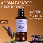 Ароматизатор для бани и ванны «Добропаровъ», лаванда, натуральный, 250 мл - Фото 1