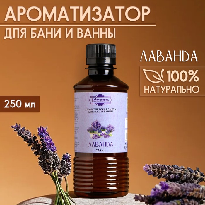 Ароматизатор для бани и ванны «Лаванда», натуральная, 250 мл., "Добропаровъ" - Фото 1