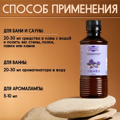 Ароматизатор для бани и ванны «Добропаровъ», лаванда, натуральный, 250 мл