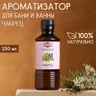 Ароматизатор для бани и ванны «Чабрец», натуральная, 250 мл., "Добропаровъ" - фото 6294272