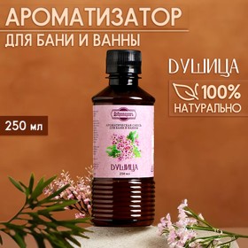 Ароматизатор для бани и ванны «Душица», натуральная, 250 мл., "Добропаровъ"