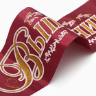 Лента "Выпускник 2024" с годом, атлас, бордо 9,3х180 см 3D - Фото 2