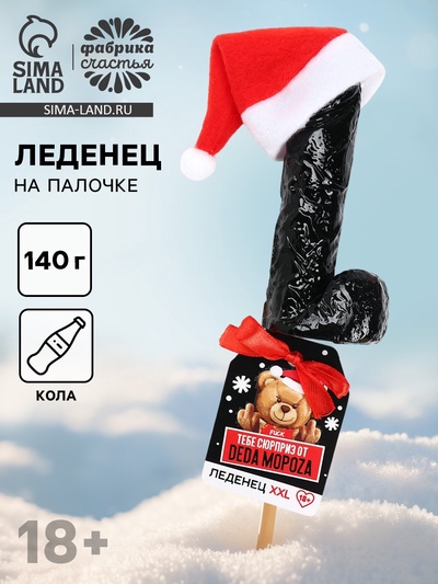 Леденец на палочке XXL «Тебе сюрприз», вкус: кола, 140 г (18+)