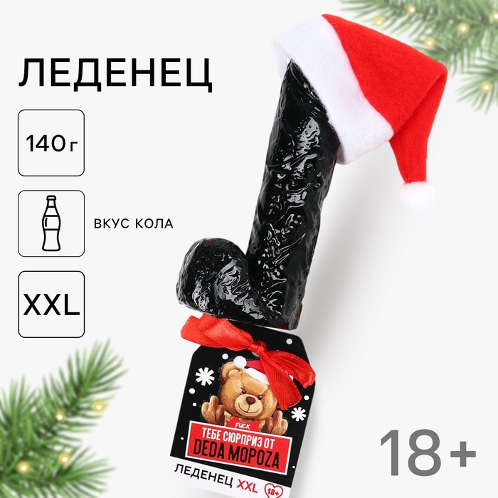 Леденец на палочке XXL «Тебе сюрприз», вкус: кола, 140 г. (18+) - Фото 1