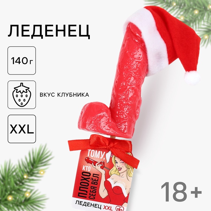 

Леденец на палочке XXL «Новый год: Плохо себя вел», вкус: клубника, 140 г. (18+)