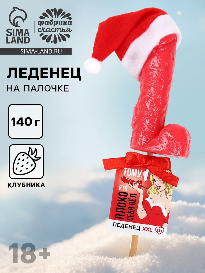 Леденец на палочке XXL «Новый год: Плохо себя вел», вкус: клубника, 140 г (18+) - Фото 1