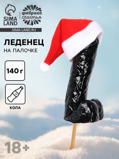 Леденец на палочке XXL «Новый год», вкус: кола, 140 г (18+)