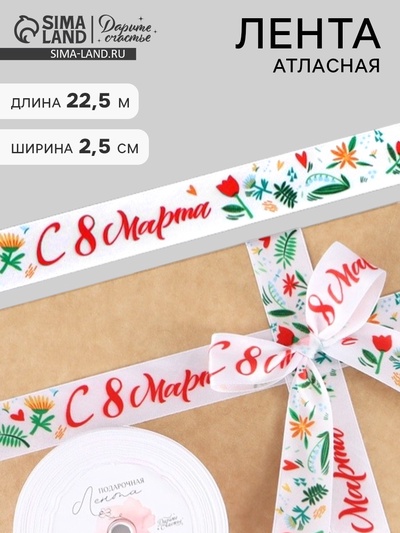 Лента атласная «С 8 Марта», 2.5 см × 22.5 (± 1) м, разноцветная