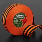 Лента «Георгиевская» репсовая, 35 мм, 23 ± 1 м - Фото 1