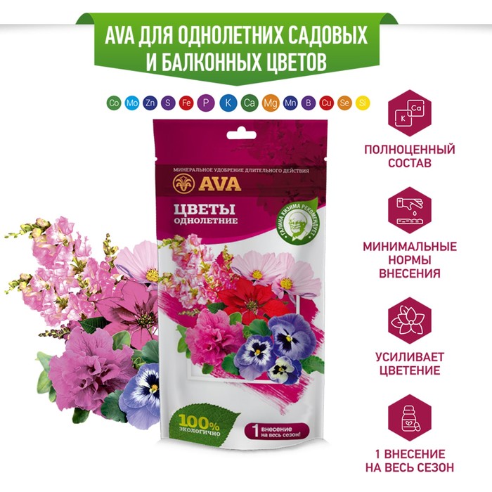 Комплексное минеральное удобрение "AVA", для однолетних садовых и балконных цветов, дой-пак, - Фото 1