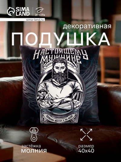 Подушка декоративная «Этель. Настоящему мужчине», 40×40 см, велюр