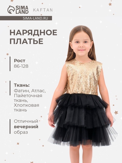 Платье нарядное для девочки KAFTAN с пайетками, золотисто-чёрное, размер 36 (134-140 см)