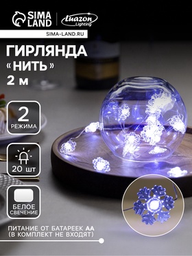 УЦЕНКА Гирлянда «Нить» 2 м, роса, с насадками «Снежинка», IP20, серебристая нить, 20 LED, свечение белое, 2 режима, от батареек ААх2 9382437