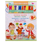 Подготовка к школе. Математика 5+. 32 стр. - Фото 1
