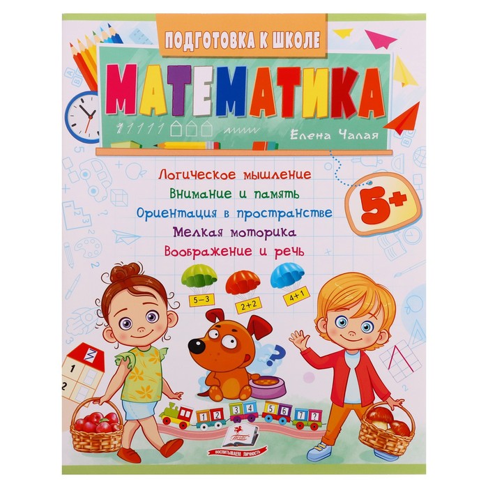 Подготовка к школе. Математика 5+. 32 стр. - Фото 1