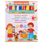 Подготовка к школе. Математика 6+. 32 страницы 9278144 - фото 10098857