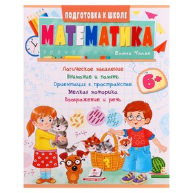 Подготовка к школе. Математика 6+. 32 страницы 9278144