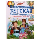 Иллюстрированная детская энциклопедия в вопросах и ответах. 256 стр. - фото 10098867