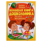 Большая книга дошкольника.  225 стр. - фото 319149681