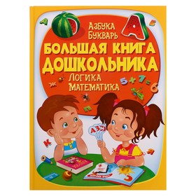 Азбука-Букварь «Большая книга дошкольника. Логика и математика», 225 стр. 9278147