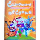 Солнечные песенки: Стихи для чтения и пения детям 5-10 лет - фото 10098880