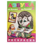 Раскраска Азбука От П до Я (ёжик) 9348004 - фото 10098882