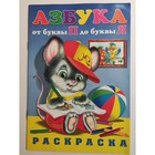 Раскраска «Азбука от П до Я» 9348005 - фото 10098883