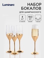 Бокалы для шампанского Luminarc «Электрическое золото», 160 мл, 4 шт., стекло, золотистые - Фото 1