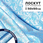 Ткань для рукоделия «Парча», серебро на голубом, лоскут 50 × 50 см - Фото 1