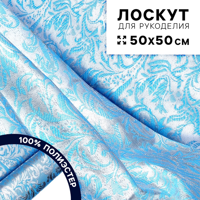Ткань для рукоделия «Парча», серебро на голубом, лоскут 50 × 50 см - Фото 1